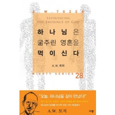 하나님은 굶주린 영혼을 먹이신다