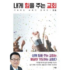 내게 힘을 주는 교회