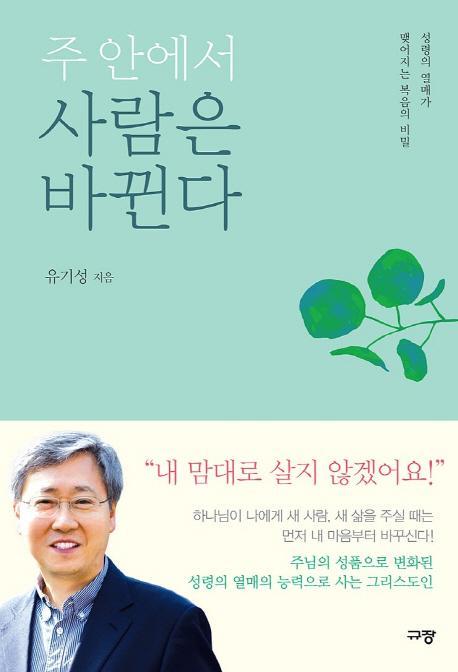 주 안에서 사람은 바뀐다