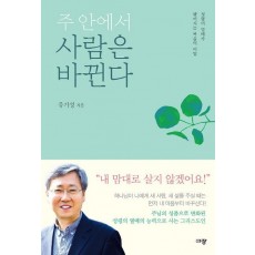 주 안에서 사람은 바뀐다