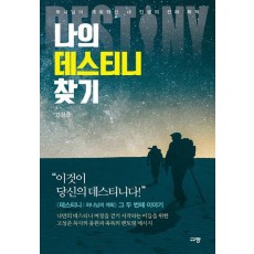 나의 데스티니 찾기