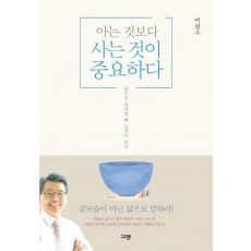 아는 것보다 사는 것이 중요하다