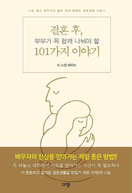 결혼 후, 부부가 꼭 함께 나눠야 할 101가지 이야기