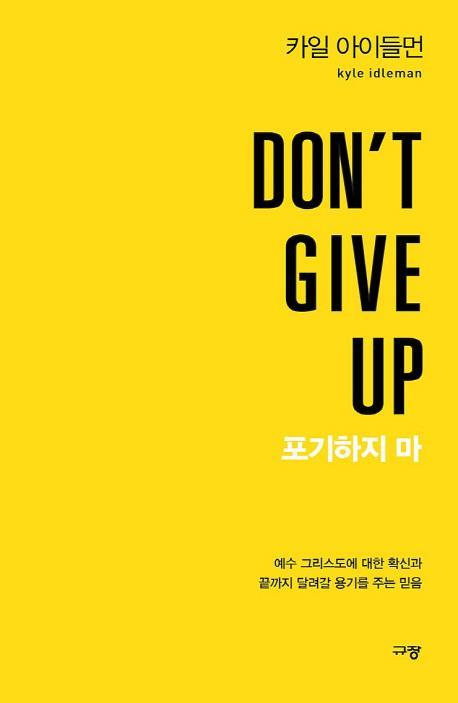 Don't Give Up 포기하지 마