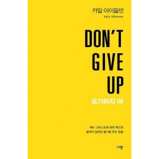 Don't Give Up 포기하지 마