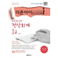 독학생을 위한 전산회계 1급(2015)