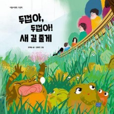 두껍아, 두껍아 새 길 줄게