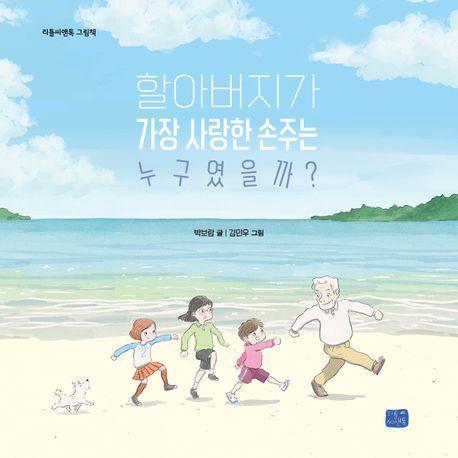 할아버지가 가장 사랑한 손주는 누구였을까