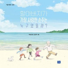 할아버지가 가장 사랑한 손주는 누구였을까