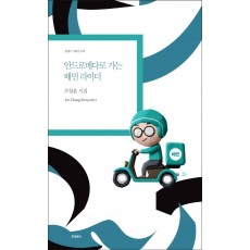 안드로메다로 가는 배민 라이더