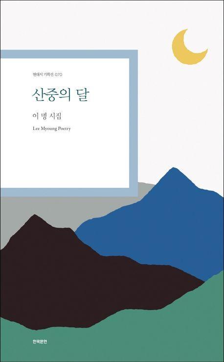 산중의 달