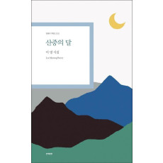 산중의 달