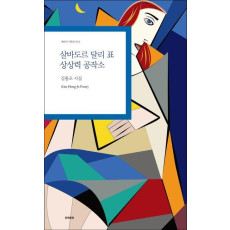 살바도르 달리 표 상상력 공작소