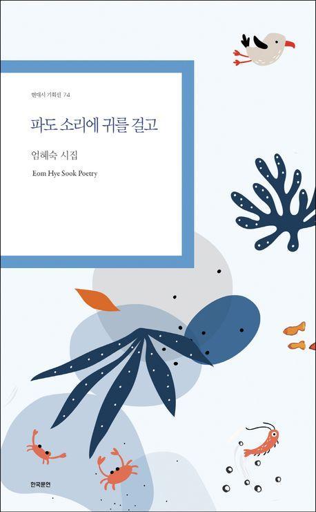 파도 소리에 귀를 걸고