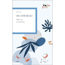 파도 소리에 귀를 걸고