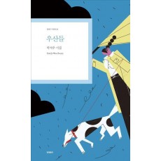 우산들