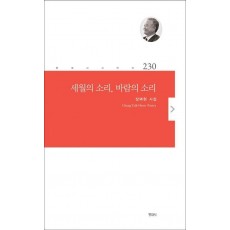 세월의 소리, 바람의 소리