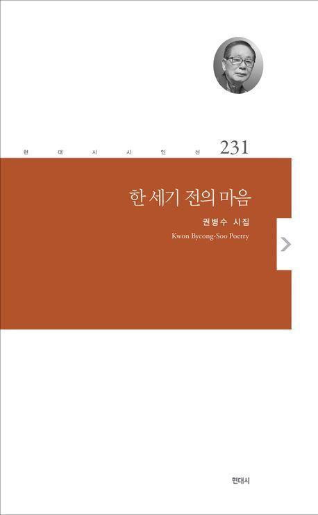 한 세기 전의 마음