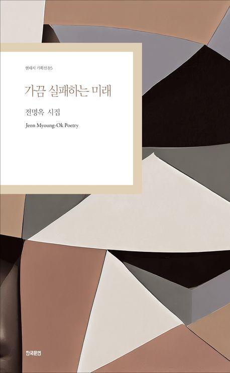 가끔 실패하는 미래