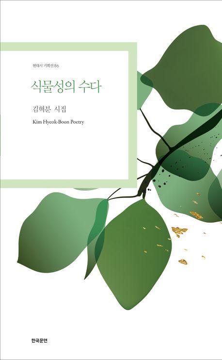식물성의 수다