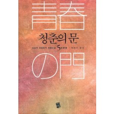 청춘의 문. 5: 망향편