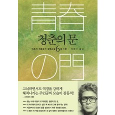 청춘의 문. 6: 재기편