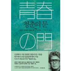 청춘의 문. 7: 도전편