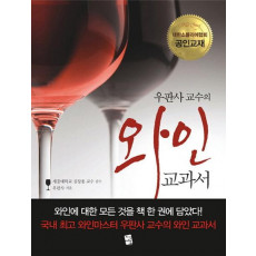 우판사 교수의 와인 교과서