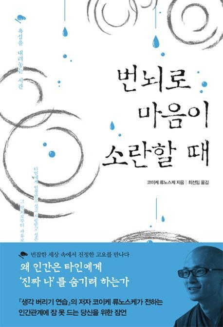 번뇌로 마음이 소란할 때