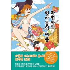 마법사와 형사들의 여름