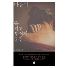 마음이 툭 하고 부서지는 순간