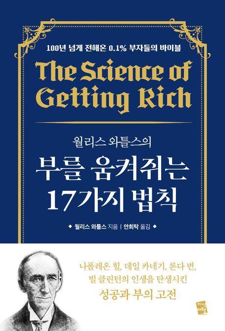 부를 움켜쥐는 17가지 법칙