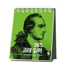 365 괴테 일력