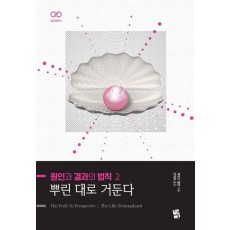 원인과 결과의 법칙 2: 뿌린 대로 거둔다