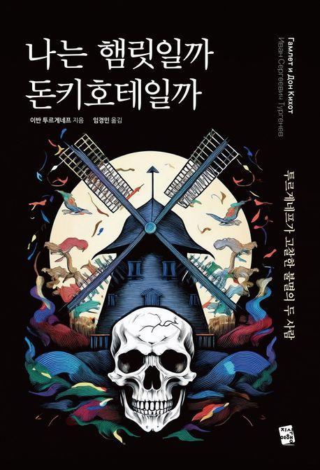나는 햄릿일까 돈키호테일까