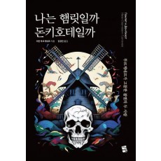나는 햄릿일까 돈키호테일까