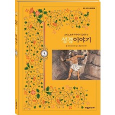 크리스토퍼 아저씨가 들려주는 성경이야기. 3