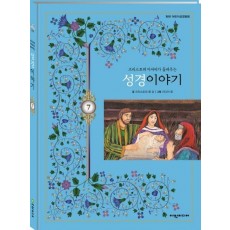 크리스토퍼 아저씨가 들려주는 성경이야기. 7