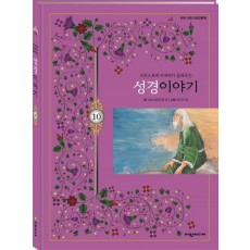 크리스토퍼 아저씨가 들려주는 성경이야기. 10