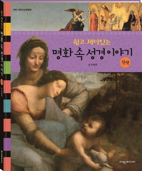 쉽고 재미있는 명화 속 성경이야기: 신약