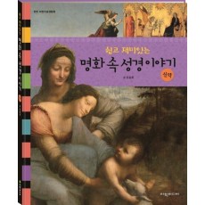 쉽고 재미있는 명화 속 성경이야기: 신약