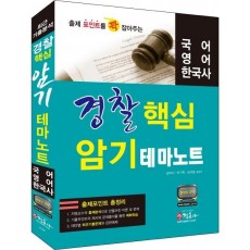 출제 포인트를 꽉 잡아주는 경찰 핵심 암기 테마노트: 국어 영어 한국사