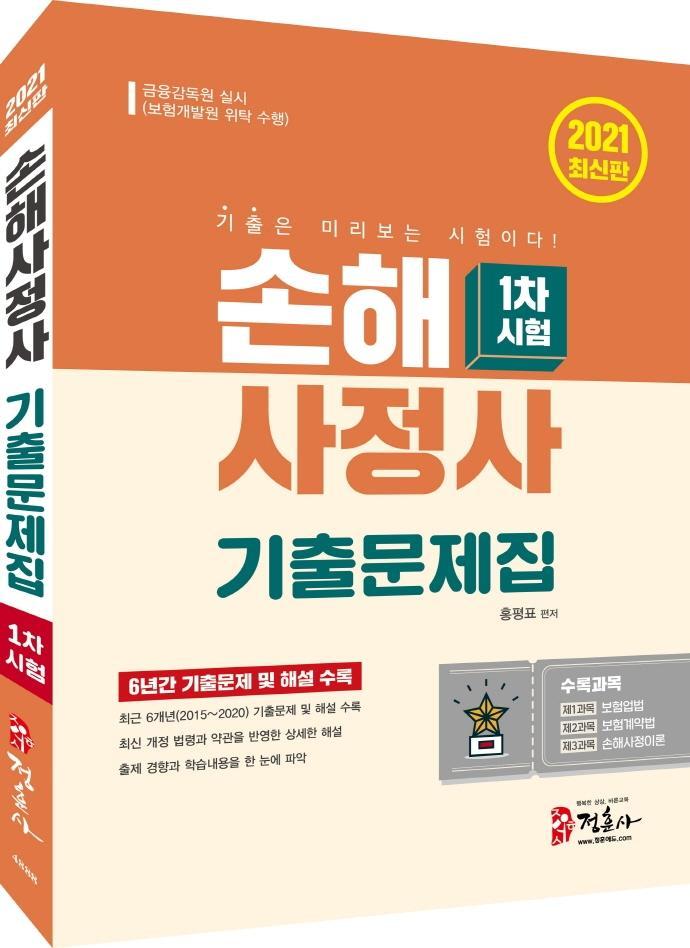 손해사정사 기출문제집 1차 시험(2021)