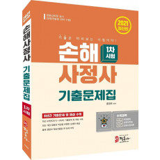 손해사정사 기출문제집 1차 시험(2021)