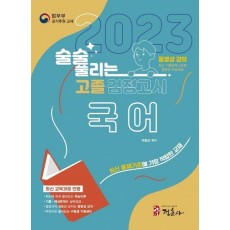 술술 풀리는 고졸 검정고시 국어(2023)