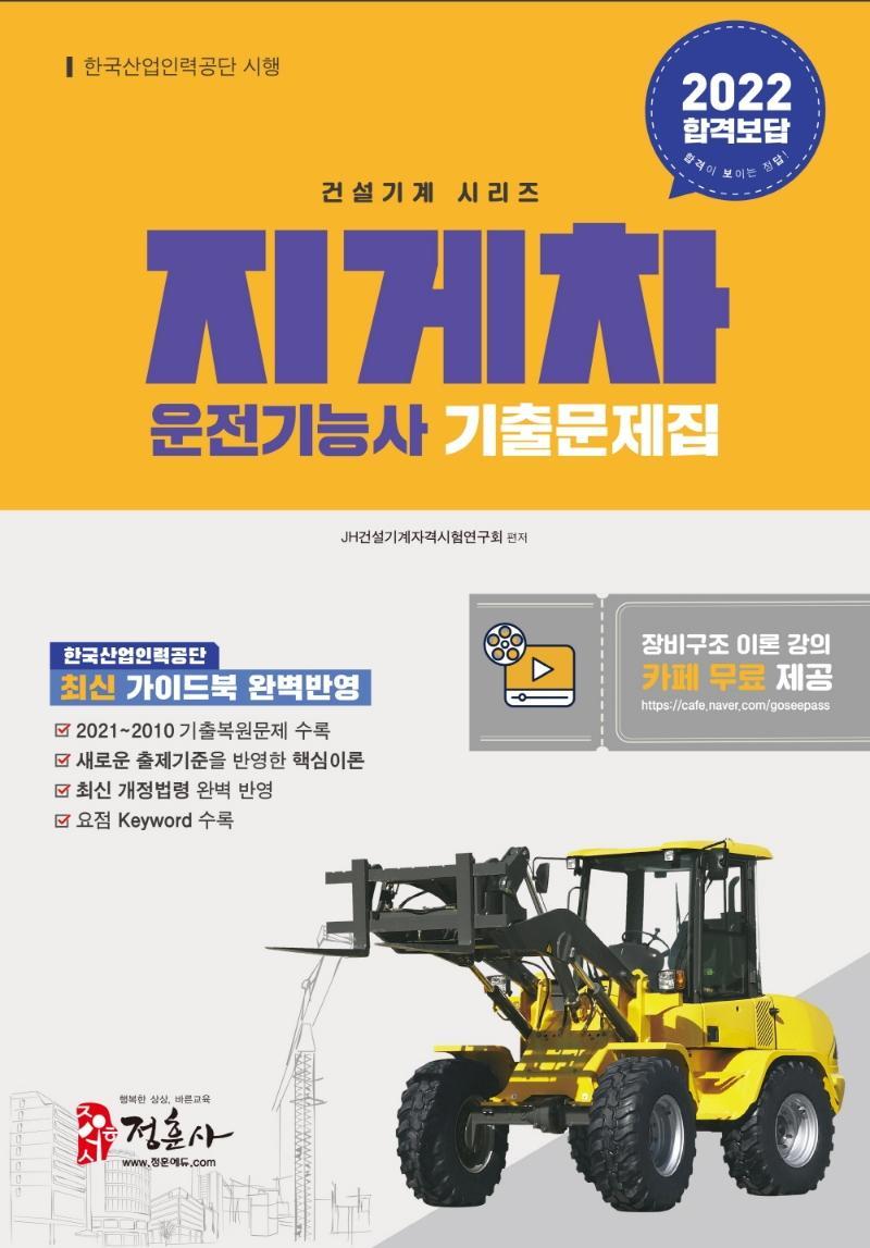 2022 지게차 운전기능사 기출문제집