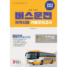 2022 버스운전자격시험 기출모의고사