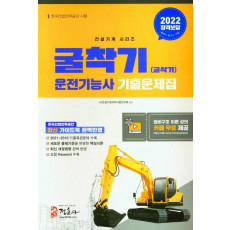 (2022) 굴착기(굴삭기) 운전기능사 기출문제집(2022)(8절)