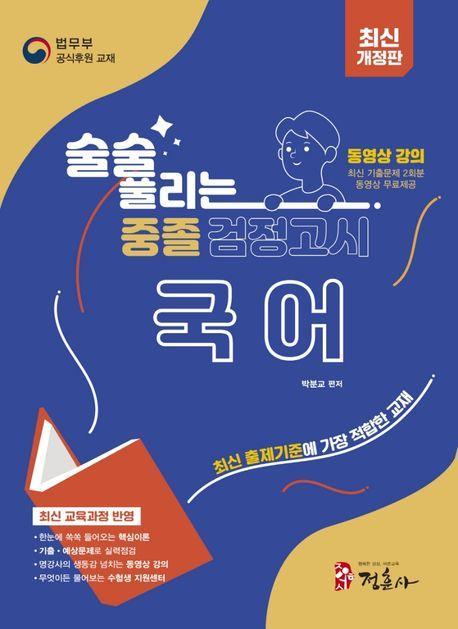 술술 풀리는 중졸 검정고시 국어(2023)