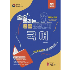 술술 풀리는 중졸 검정고시 국어(2023)